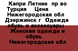  Капри Летние (пр-во Турция) › Цена ­ 1 000 - Нижегородская обл., Дзержинск г. Одежда, обувь и аксессуары » Женская одежда и обувь   . Нижегородская обл.